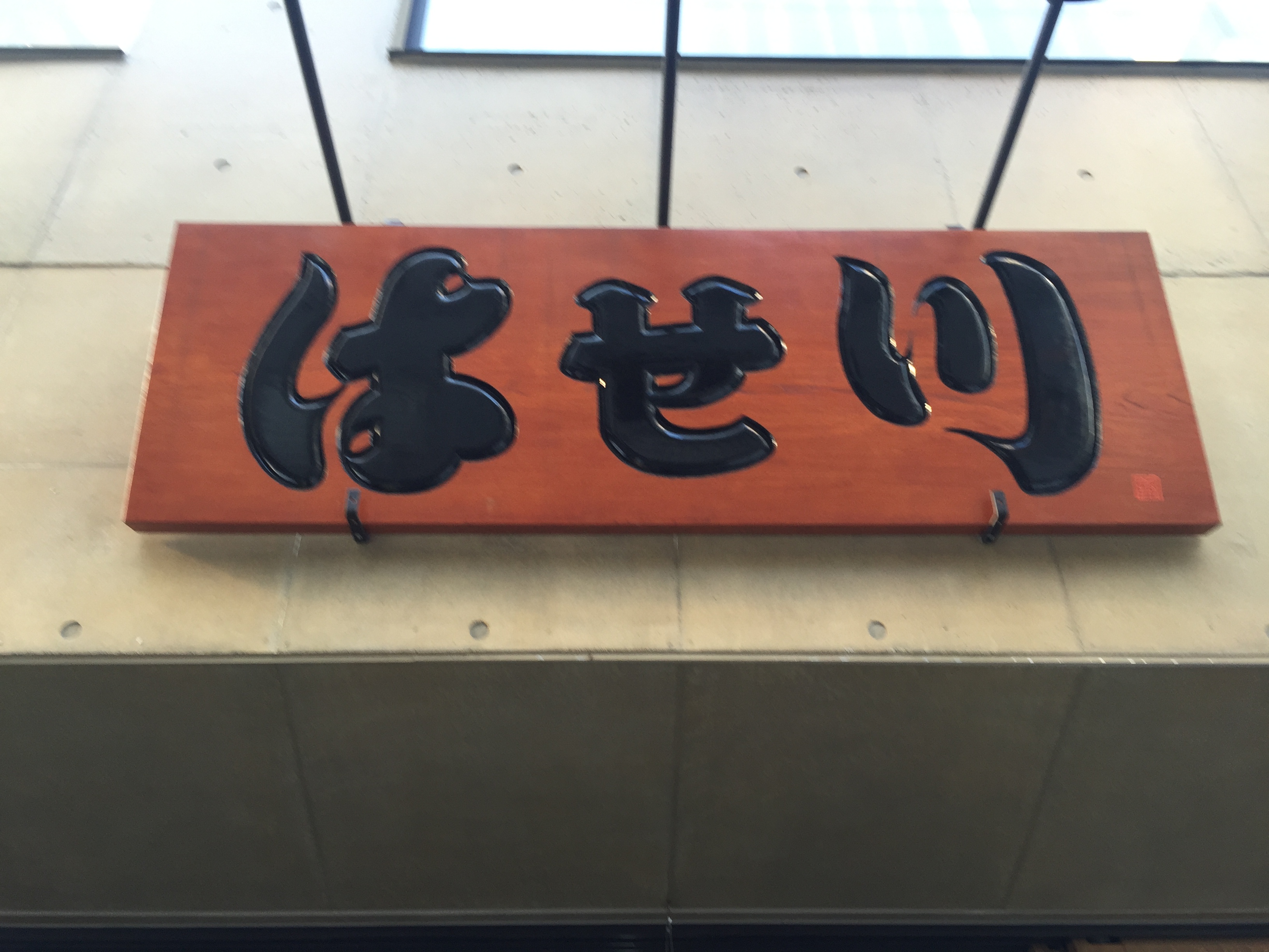 ホルモン　はせ川
