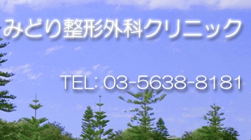 みどり整形外科クリニック