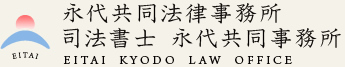 永代共同法律事務所　司法書士 永代共同事務所