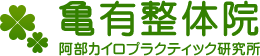 亀有整体院