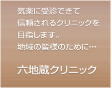 六地蔵クリニック