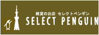 株式会社セレクト・ペンギン