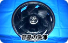 4.分解した部品の洗浄