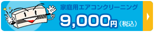 家庭用エアコンクリーニング
