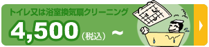 トイレ又は浴室換気扇クリーニング