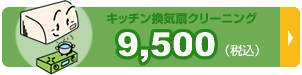 キッチン換気扇クリーニング