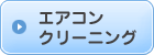 エアコン クリーニング