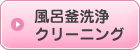 風呂釜洗浄 クリーニング