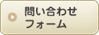 お問い合わせ フォーム