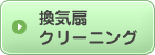 換気扇 クリーニング