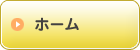 ホーム