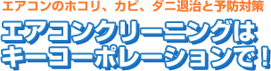 エアコンクリーニング